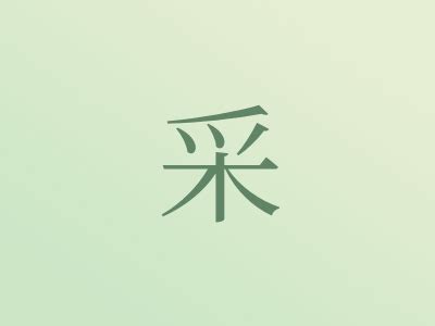 采名字意思|带采字的女孩名字含义及寓意